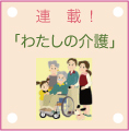 連載・わたしの介護 連載・わたしの介護