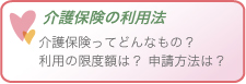 介護保険の利用法 介護保険の利用法