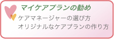 マイケアプランの勧め マイケアプランの勧め