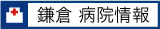 鎌倉病院情報 鎌倉 病院情報
