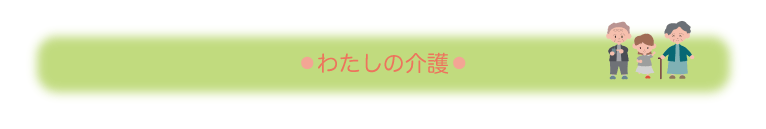 わたしの介護